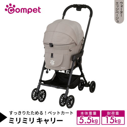 【コムペット】 ミリミリ キャリー ウォーターエッジベージュ（BE） 小型犬用 ペットカート 119873 combi コンビ キャリーセパレートタイプ 軽量コンパクト 軽量 通気性 清潔 コンパクト収納 自動収納ペットカート 2WAY 犬用カート 犬用バギー ペットキャリー 4輪ペットカート折り畳み可能 折り畳み式 小型犬 多頭 耐荷重15kg [AA125-NT] 2729049 - 茨城県つくばみらい市