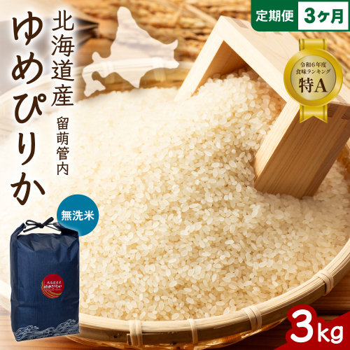 3ヵ月定期便 北海道 留萌管内産 ゆめぴりか 無洗米 3kg R004-127 2729051 - 北海道留萌市