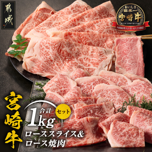 宮崎牛ローススライス&焼肉1kgセット_AE-89-014 2729054 - 宮崎県都城市