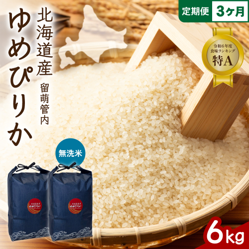 3ヵ月定期便 北海道 留萌管内産 ゆめぴりか 無洗米 6kg(3kg×2袋) R004-131 2729055 - 北海道留萌市