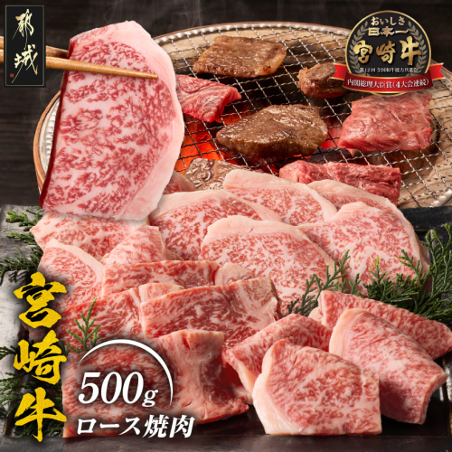 宮崎牛ロース焼肉500g_17-89-015-500g 2729057 - 宮崎県都城市