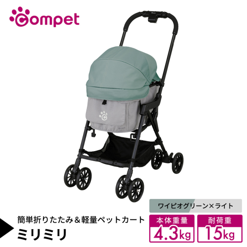 【コムペット】 ミリミリ ワイピオグリーン×ライト（GG） 小型犬用 ペットカート 119614 combi コンビ キャリー一体タイプ 軽量コンパクト 軽量 通気性 清潔 コンパクト収納 自動収納ペットカート 2WAY 犬用カート 犬用バギー ペットキャリー 4輪ペットカート折り畳み可能 折り畳み式 小型犬 多頭 耐荷重15kg [AA127-NT] 2729069 - 茨城県つくばみらい市
