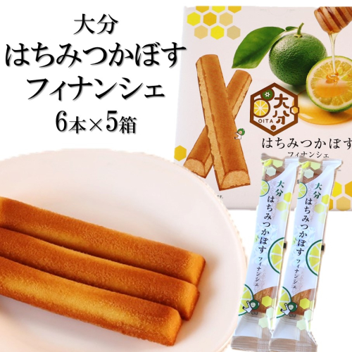 大分はちみつかぼすフィナンシェ 6本×5箱 カボス 蜂蜜 お菓子 お茶請け おやつ 個包装_2787R 2729070 - 大分県国東市