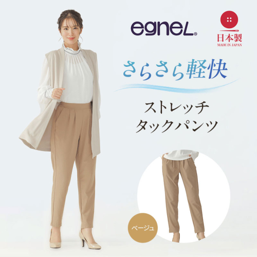 egneL エグネル 日本製 ストレッチパンツ 吸汗 速乾 防しわ UVカット コンパクト トラベル 体系カバー パンツ レディース ベージュ 2729072 - 兵庫県加西市