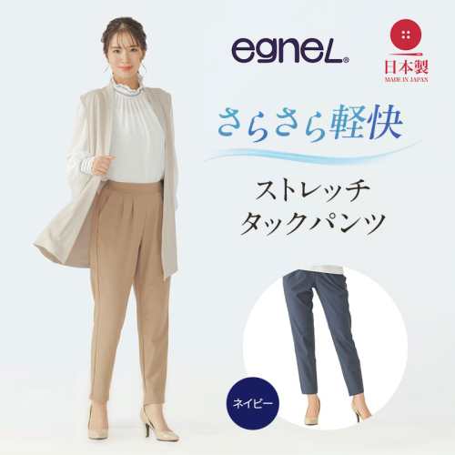 egneL エグネル 日本製 ストレッチパンツ 吸汗 速乾 防しわ UVカット コンパクト トラベル 体系カバー パンツ レディース ネイビー 2729073 - 兵庫県加西市