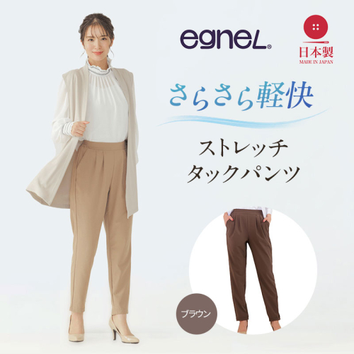 egneL エグネル 日本製 ストレッチパンツ 吸汗 速乾 防しわ UVカット コンパクト トラベル 体系カバー パンツ レディース ブラウン 2729074 - 兵庫県加西市