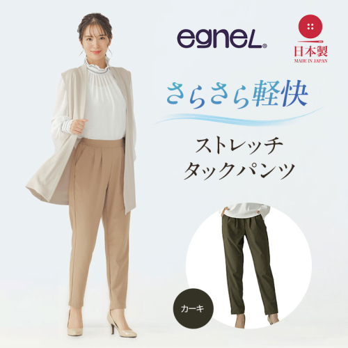 egneL エグネル 日本製 ストレッチパンツ 吸汗 速乾 防しわ UVカット コンパクト トラベル 体系カバー パンツ レディース カーキ 2729075 - 兵庫県加西市