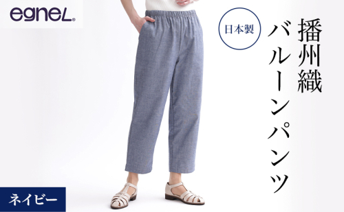 egneL エグネル 日本製 播州織 バルーンパンツ ゆったり ウエストゴム ワッフルゴム ポケット付き 先染め 綿 春 夏 秋 婦人 レディース ネイビー 2729077 - 兵庫県加西市