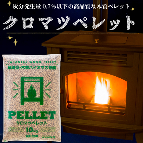庄内の木質ペレット 選べる配送時期 20kg 10kg×2袋（ クロマツ ） ストーブ 燃料 着火剤 キャンプ 焚火 猫砂 ペットのトイレ ペレット 人気 高品質 ふるさと納税 山形 庄内 2729081 - 山形県庄内町