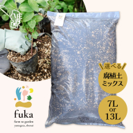 fuka 腐植土 7L 13L×1袋 2袋 ミックス 小袋 大袋 国産 完熟発酵 堆肥 有機堆肥 高温発酵 保肥力 保水力 プランター用 鉢植え ガーデニング 園芸用土 アップサイクル 三郷原牧場 山形県