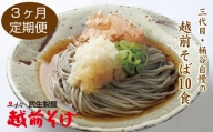 【定期便３回】創業90余年の武生製麺　三代目自慢の「越前そば10食」