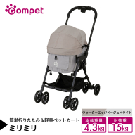 【コムペット】 ミリミリ ウォーターエッジベージュ×ライト（WG） 小型犬用 ペットカート 119874 combi コンビ キャリー一体タイプ 軽量コンパクト 軽量 通気性 清潔 コンパクト収納 自動収納ペットカート 2WAY 犬用カート 犬用バギー ペットキャリー 4輪ペットカート折り畳み可能 折り畳み式 小型犬 多頭 耐荷重15kg [AA129-NT]