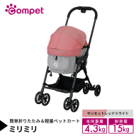 【コムペット】 ミリミリ サンセットレッド×ライト（RG） 小型犬用 ペットカート 119618 combi コンビ キャリー一体タイプ 軽量コンパクト 軽量 通気性 清潔 コンパクト収納 自動収納ペットカート 2WAY 犬用カート 犬用バギー ペットキャリー 4輪ペットカート折り畳み可能 折り畳み式 小型犬 多頭 耐荷重15kg [AA130-NT]