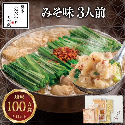 博多もつ鍋おおやま もつ鍋みそ味 3人前【LV002】 2729114 - 福岡県篠栗町