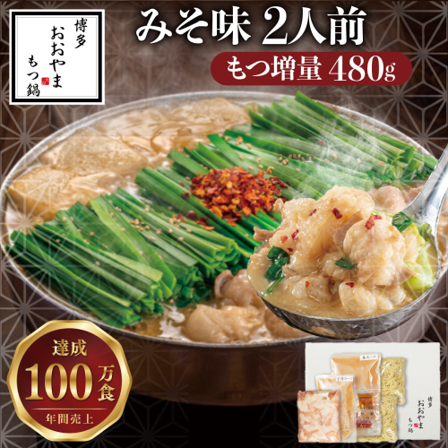 【もつ増量】博多もつ鍋おおやま もつ鍋みそ味 2人前【LV004】 2729116 - 福岡県篠栗町