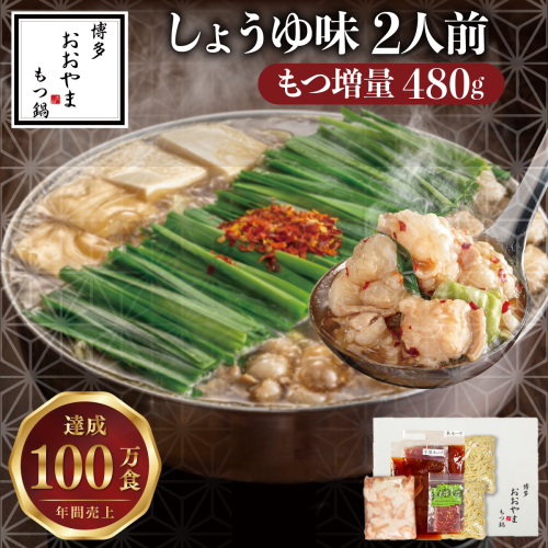 【もつ増量】博多もつ鍋おおやま もつ鍋しょうゆ味 2人前【LV008】 2729121 - 福岡県篠栗町