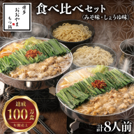 博多もつ鍋おおやま 食べ比べセット 各4人前（合計8人前）【LV011】
