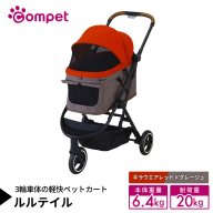 【コムペット】 ルルテイル キラウエアレッド×グレージュ（RD） 中型犬用 ペットカート 119661 combi コンビ キャリー一体タイプ 軽量 3輪タイプ 軽量コンパクト 軽量 通気性 清潔 コンパクト収納 自動収納ペットカート 2WAY 犬用カート 犬用バギー ペットキャリー ペットカート折り畳み可能 折り畳み式 小型犬 中型犬 多頭 耐荷重20kg [AA131-NT]