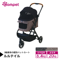 【コムペット】 ルルテイル マウナロアブラック×グレージュ（BK） 中型犬用 ペットカート 119662 combi コンビ キャリー一体タイプ 軽量 3輪タイプ 軽量コンパクト 軽量 通気性 清潔 コンパクト収納 自動収納ペットカート 2WAY 犬用カート 犬用バギー ペットキャリー ペットカート折り畳み可能 折り畳み式 小型犬 中型犬 多頭 耐荷重20kg [AA132-NT]