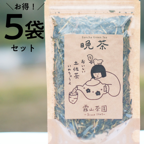 土佐霧山茶 晩茶 60g×5｜晩茶 番茶 高知県産 日本茶 土佐茶 プレゼント 茶葉 水出し  2729128 - 高知県日高村