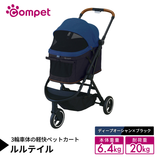 【コムペット】 ルルテイル ディープオーシャン×ブラック（NB） 中型犬用 ペットカート 119663 combi コンビ キャリー一体タイプ 軽量 3輪タイプ 軽量コンパクト 軽量 通気性 清潔 コンパクト収納 自動収納ペットカート 2WAY 犬用カート 犬用バギー ペットキャリー ペットカート折り畳み可能 折り畳み式 小型犬 中型犬 多頭 耐荷重20kg [AA133-NT] 2729129 - 茨城県つくばみらい市