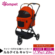 【コムペット】 ルルテイル キャリー キラウエアレッド（RD） 中型犬用 ペットカート 119513 combi コンビ キャリー一体タイプ 軽量 3輪タイプ 軽量コンパクト 軽量 通気性 清潔 コンパクト収納 自動収納ペットカート 2WAY 犬用カート 犬用バギー ペットキャリー ペットカート折り畳み可能 折り畳み式 小型犬 中型犬 多頭 耐荷重20kg [AA134-NT]