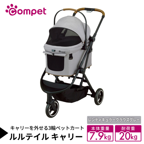 【コムペット】 ルルテイル キャリー レンティキュラークラウズグレー（GL） 中型犬用 ペットカート 119514 combi コンビ キャリー一体タイプ 軽量 3輪タイプ 軽量コンパクト 軽量 通気性 清潔 コンパクト収納 自動収納ペットカート 2WAY 犬用カート 犬用バギー ペットキャリー ペットカート折り畳み可能 折り畳み式 小型犬 中型犬 多頭 耐荷重20kg [AA135-NT] 2729131 - 茨城県つくばみらい市