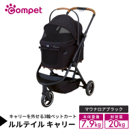 【コムペット】 ルルテイル キャリー マウナロアブラック（BK） 中型犬用 ペットカート 119516 combi コンビ キャリー一体タイプ 軽量 3輪タイプ 軽量コンパクト 軽量 通気性 清潔 コンパクト収納 自動収納ペットカート 2WAY 犬用カート 犬用バギー ペットキャリー ペットカート折り畳み可能 折り畳み式 小型犬 中型犬 多頭 耐荷重20kg [AA136-NT]