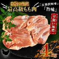 地鶏 愛媛 媛っこ地鶏 もも肉 約4kg 鶏肉 鳥肉 肉 チキン むね 焼肉 焼き鳥  BBQ 冷凍 国産 高級 タンパク質 低脂肪 糖質 唐揚げ チキン南蛮 サラダチキン スープ 出汁 愛南町 送料無料 ローカルスタンダード