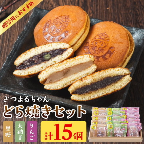 さつまるちゃんどら焼きセット 大納言 りんご 黒糖餡 3種×各5個 計15個 お菓子のかたおか 《30日以内出荷予定(土日祝除く)》鹿児島県 さつま町 お菓子 どら焼き どらやき 和菓子 贈答用 手土産 プレゼント 2729169 - 鹿児島県さつま町
