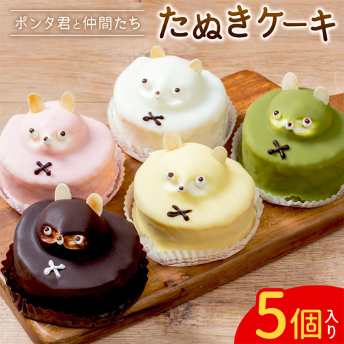 たぬきケーキ ポン太君と仲間たち 5色×各1個 お菓子のかたおか 《30日以内出荷予定(土日祝除く)》鹿児島県 さつま町 お菓子 ケーキ 洋菓子 スイーツ デザート 手作り キャラクターケーキ セット 可愛い 2729170 - 鹿児島県さつま町