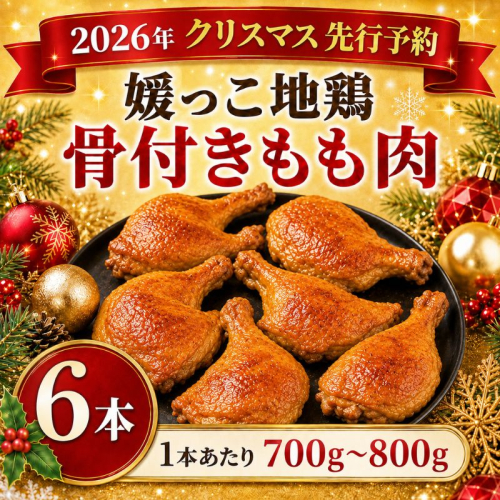 【 2026年 クリスマス 先行予約 】 本数 が 選べる 媛っこ地鶏 骨付きもも肉 ( 6本 )  1本 あたり 700g ～ 800g 地鶏 媛っこ地鶏  鶏肉 鳥肉 肉 チキン もも肉 クリスマス 愛媛県 愛南町 ローカルスタンダード 2729174 - 愛媛県愛南町