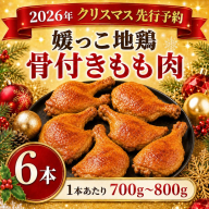 【 2026年 クリスマス 先行予約 】 本数 が 選べる 媛っこ地鶏 骨付きもも肉 ( 6本 )  1本 あたり 700g ～ 800g 地鶏 媛っこ地鶏  鶏肉 鳥肉 肉 チキン もも肉 クリスマス 愛媛県 愛南町 ローカルスタンダード
