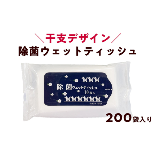 干支デザイン 携帯用 除菌ウェットティッシュ（1ケース200袋入り）｜日用品 消耗品 便利な除菌シート 2729175 - 高知県日高村