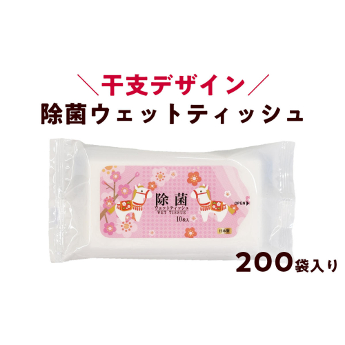干支デザイン 馬 ピンク 携帯用 除菌ウェットティッシュ（1ケース200袋入り）｜日用品 消耗品 便利な除菌シート 2729176 - 高知県日高村