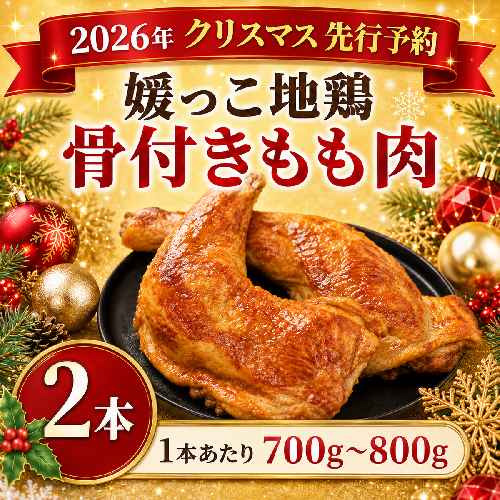 【 2026年 クリスマス 先行予約 】 本数 が 選べる 媛っこ地鶏 骨付きもも肉 ( 2本 )  1本 あたり 700g ～ 800g 地鶏 媛っこ地鶏  鶏肉 鳥肉 肉 チキン もも肉 クリスマス 愛媛県 愛南町 ローカルスタンダード 2729178 - 愛媛県愛南町