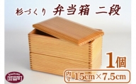 ＜【E】杉づくり弁当箱二段+仕切り2枚付(15cm×7.5cm)＞翌月末迄に順次出荷