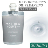 クレンジング メンズ スキンケア MATTHEW＆GUYS OIL CLEANSING 300ml 株式会社R・T《90日以内に発送予定(土日祝除く)》徳島県 上板町 コスメ 洗顔料 男性用 スクワラン 植物性プラセンタ st-p