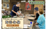 [世界遺産の縄文文化にふれる] 津軽亀ヶ岡焼 しきろ庵 陶芸体験利用券｜青森県 つがる市 津軽 世界遺産 縄文 陶芸 陶芸教室 クーポン券 利用券 体験 土偶 遮光器土偶 ふるさと納税 [1060]