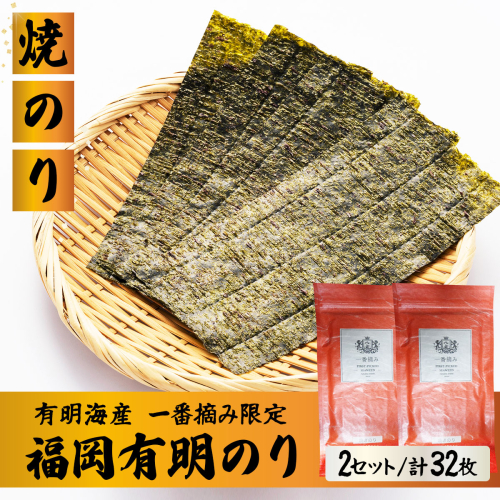 【有明海産一番摘み限定】福岡有明のり(焼のり)2切32枚（2切16枚×2P）【チャック付・賞味期限1年】 2729349 - 福岡県篠栗町