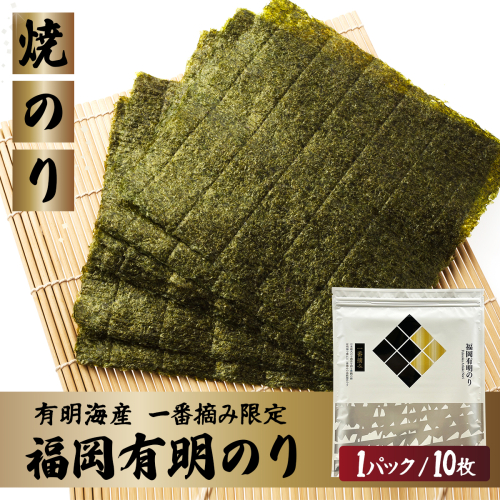 【有明海産一番摘み限定】福岡有明のり(焼のり)全形10枚（10枚×1P）【チャック付・賞味期限1年】 2729350 - 福岡県篠栗町