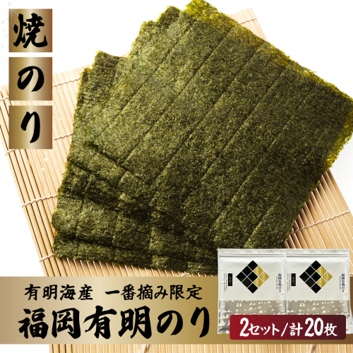 【有明海産一番摘み限定】福岡有明のり(焼のり)全形20枚（10枚×2P）【チャック付・賞味期限1年】 2729351 - 福岡県篠栗町