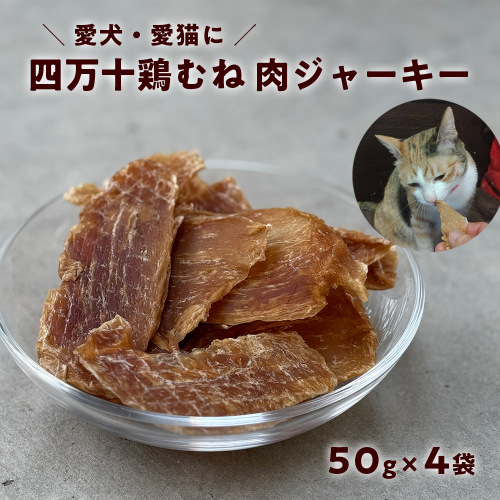 ペット おやつ ジャーキー　四万十鶏むね肉ジャーキー 50g×4袋｜犬猫用 無添加 国産 2729354 - 高知県日高村