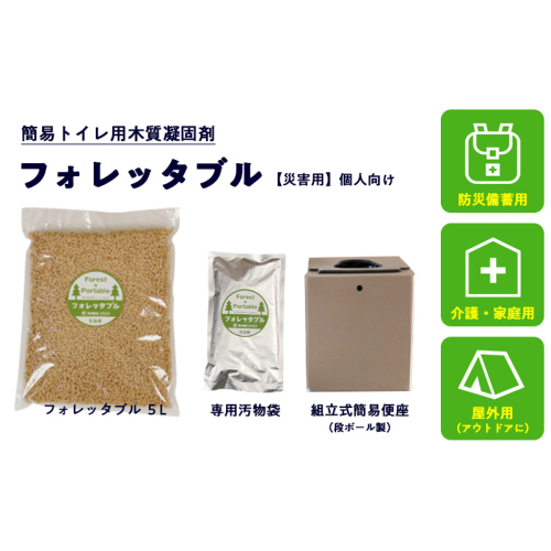個人向け フォレッタブル災害仕様 5L（個包装タイプ）｜高知県防災用品認定 ヒノキ 生姜 簡易トイレ 木質凝固剤 SDGs対応 災害用トイレ処理剤 2729355 - 高知県日高村
