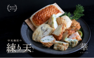瀬戸内ふるさと創作練り天セット 華－はなやか－