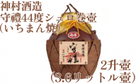 【神村酒造】守禮44度シュロ巻壷【いちまん焼】２升壷3.6L