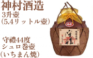 【神村酒造】守禮44度シュロ巻壷【いちまん焼】3升壷5.4L
