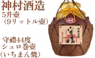 【神村酒造】守禮44度シュロ巻壷【いちまん焼】５升壷9.0L