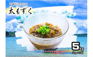 つけん島モズク　5Kg（1Kg×5袋）