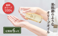 オリーブオイル 定期便 6ヶ月 オリーブマノン化粧用オリーブオイル 200ml オリーブ オイル 美容 スキンケア 化粧用 油 オリーブ油 保湿